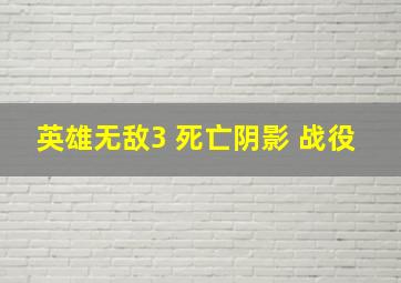 英雄无敌3 死亡阴影 战役